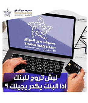 تطبيق الموبايل بنك من مصرف عبر العراق