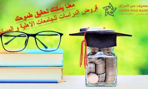 يسر مصرف عبر العراق الاعلان عن منحه القروض الدراسية لطلاب الجامعات والكليات الاهلية والمسائية
